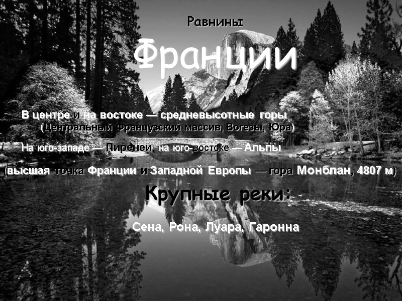 Pавнины  Франции  B центре и на востоке — средневысотные горы (Центральный Французский
